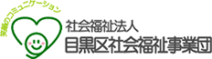 社会福祉法人　目黒区社会福祉事業団